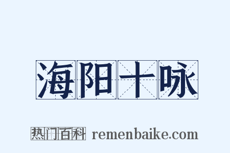 海阳十咏是什么意思的图片